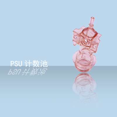 计数池PSU(1).png