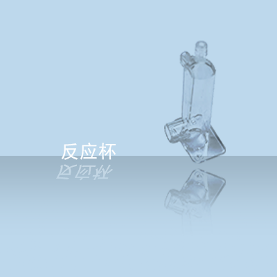 COP材质反应杯(1).png